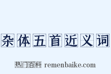 杂体五首近义词是什么意思的图片